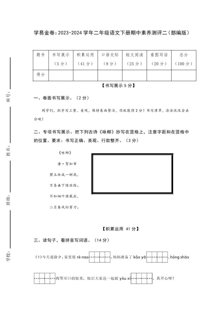 【语文期中检测】：-学年二年级语文下册期中素养测评二（部编版）A4纸-可达学习资料