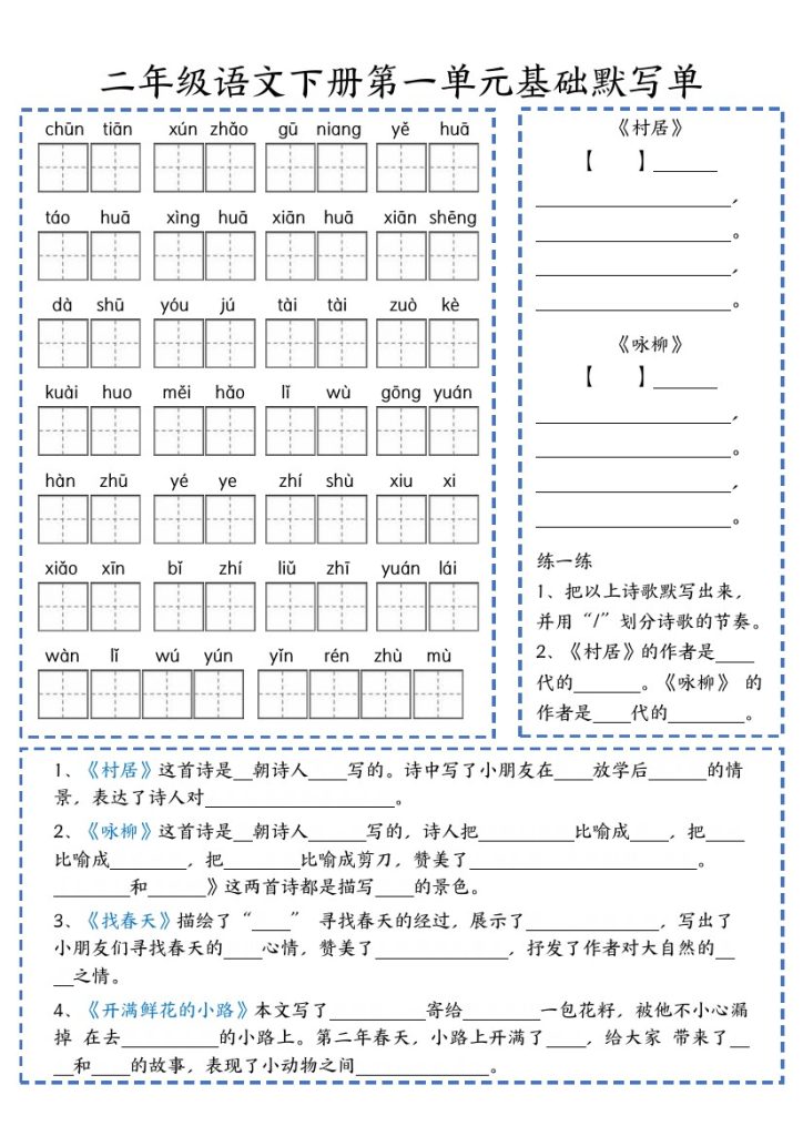 【基础默写检查】二下语文 无答案-可达学习资料