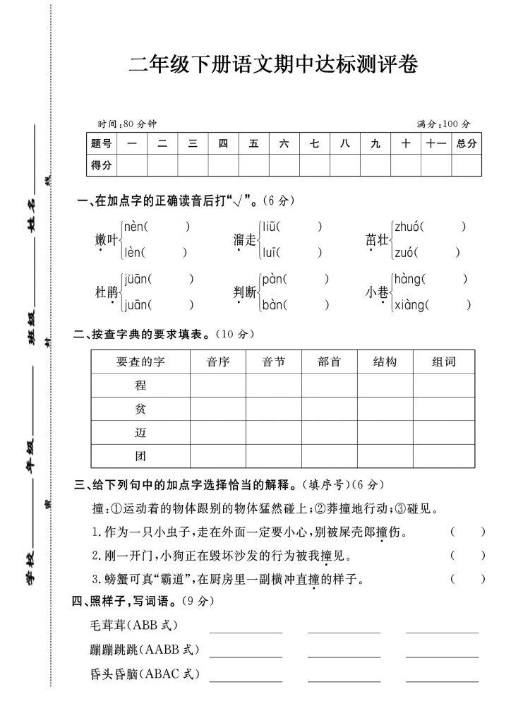 【期中达标测评卷】二下语文-可达学习资料
