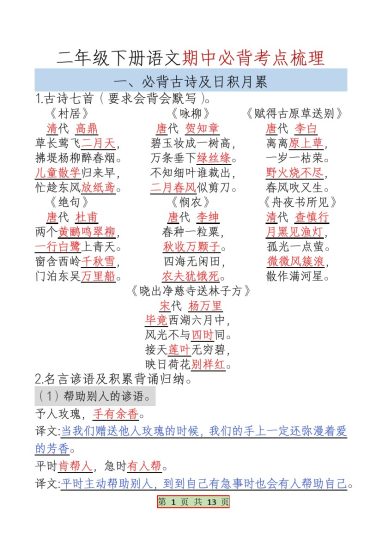 【期中必背考点梳理】二下语文-可达学习资料