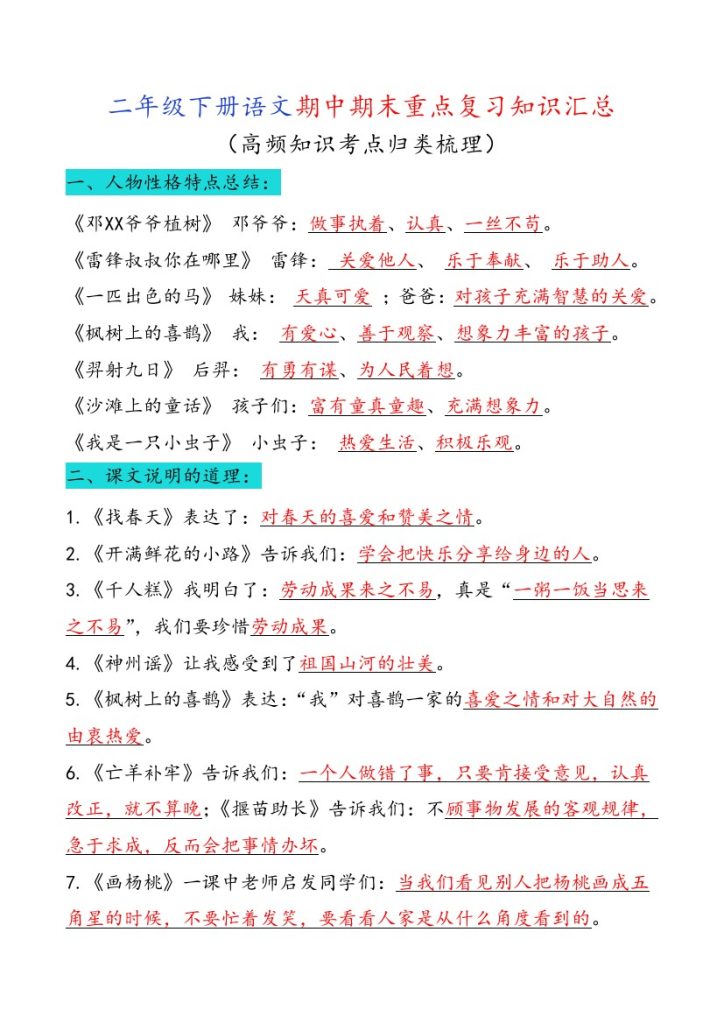 【期中期末重点复习知识汇总】二下语文-可达学习资料