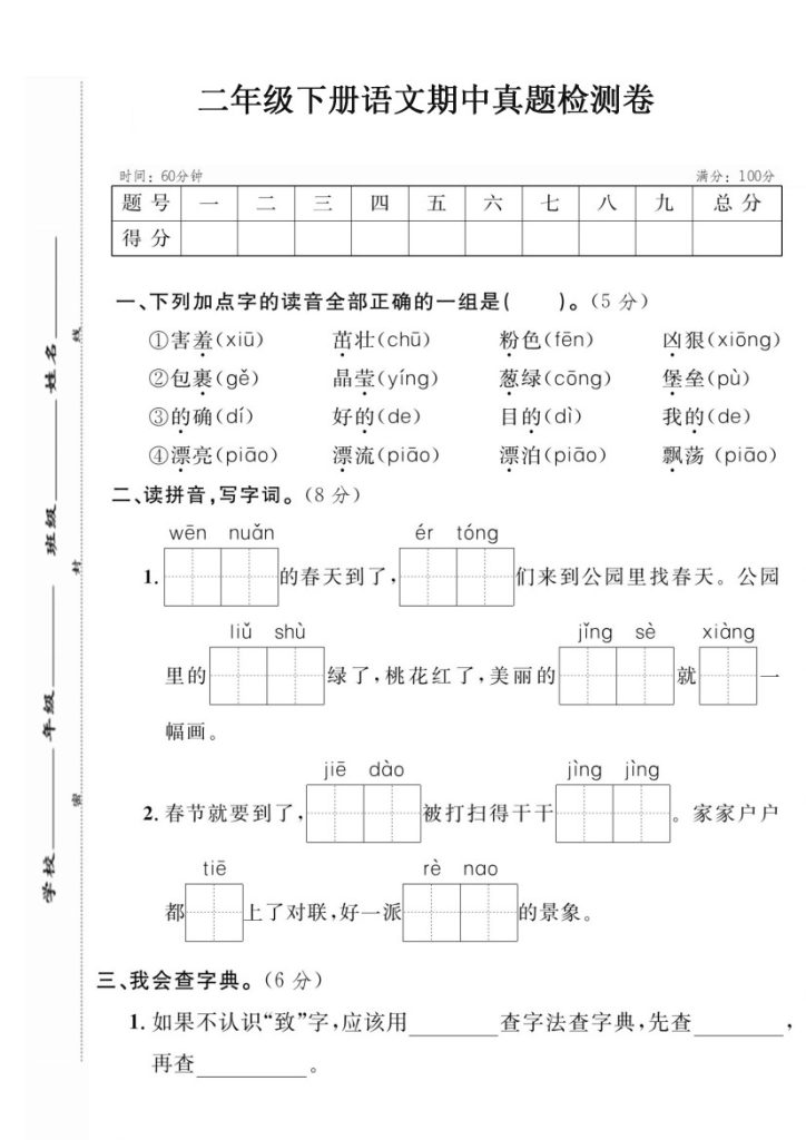 【期中真题检测卷】二下语文-可达学习资料