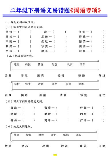 【词语专项练习】二下语文 (1)-可达学习资料