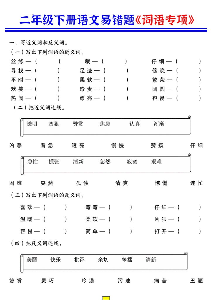 【词语专项练习】二下语文 (1)-可达学习资料