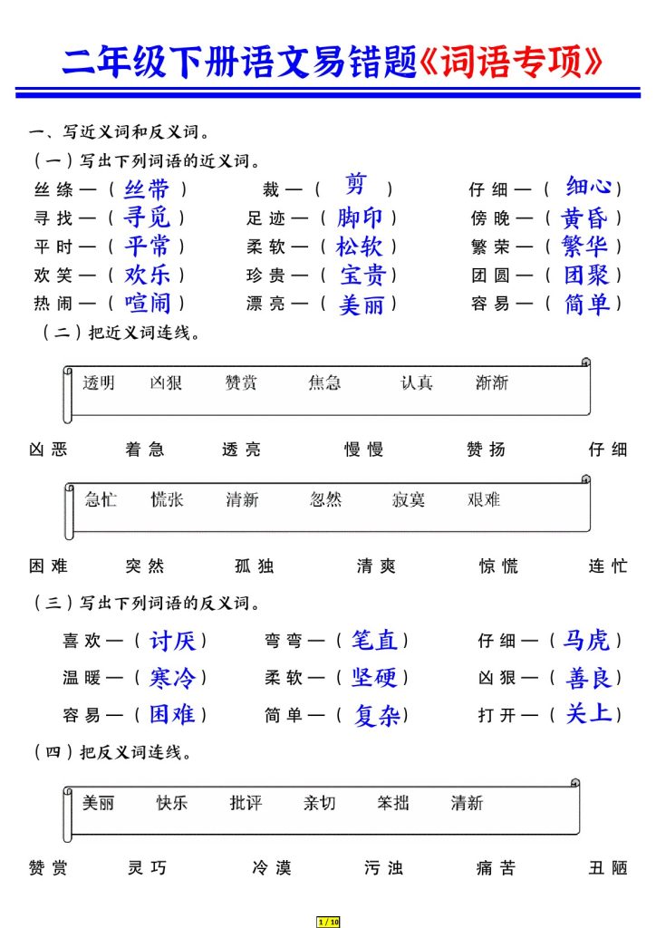 【词语专项练习答案】二下语文-可达学习资料