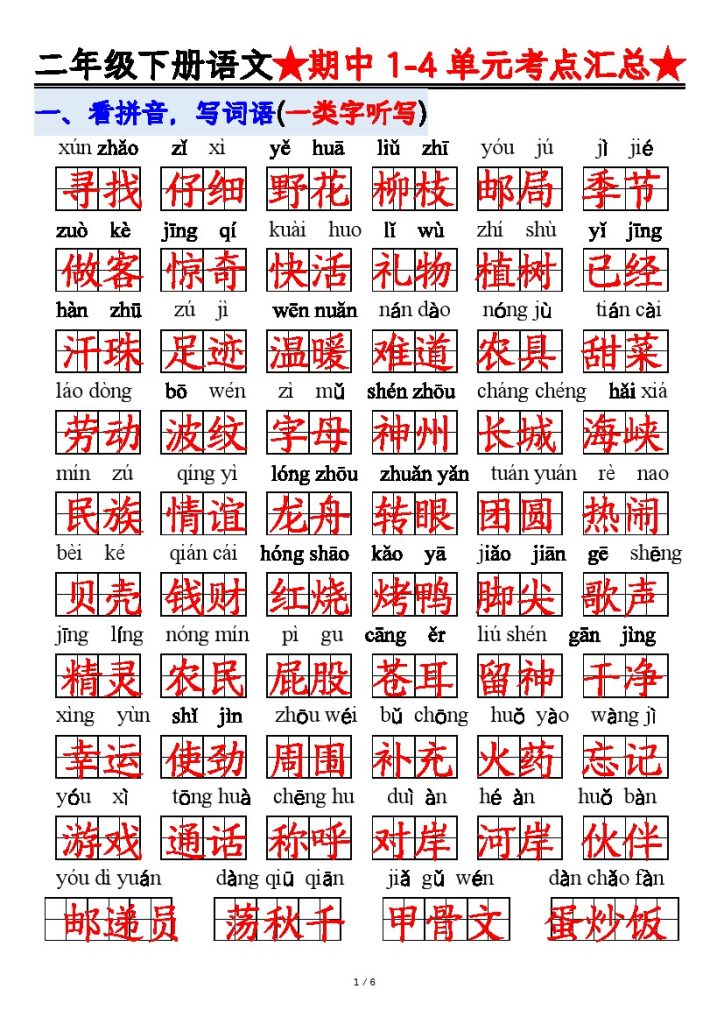 【1-4单元期中考试汇总】二下语文-可达学习资料