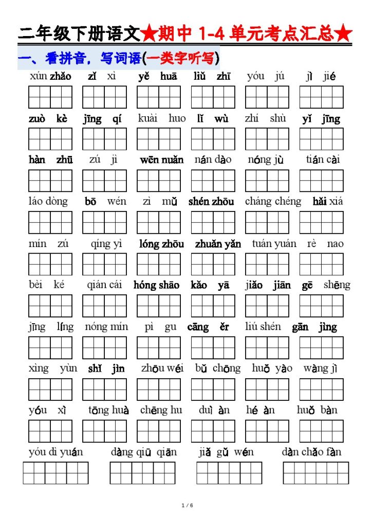 【1-4单元期中考试汇总空白】二下语文-可达学习资料