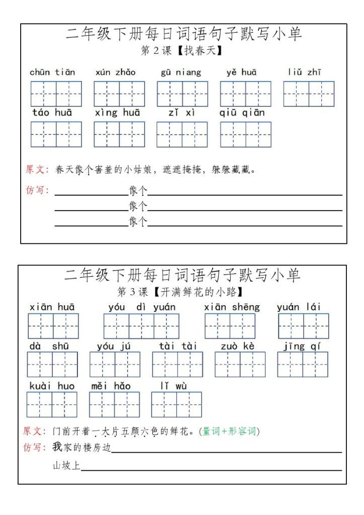 【每日词语句子默写小单(完整版)】二下语文-可达学习资料