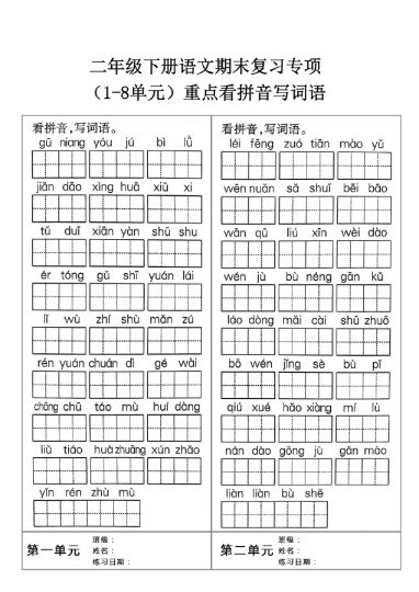 【1-8单元词语听写】二下期末复习-可达学习资料