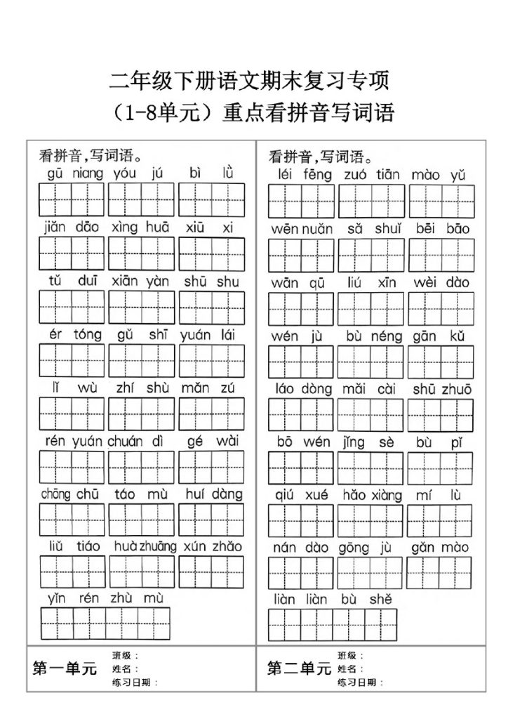 【1-8单元词语听写】二下期末复习-可达学习资料