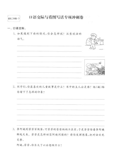 【口语交际+看图写话】二下期末复习-可达学习资料