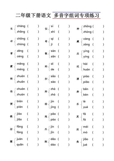 【多音字组词】二下期末复习_01-可达学习资料