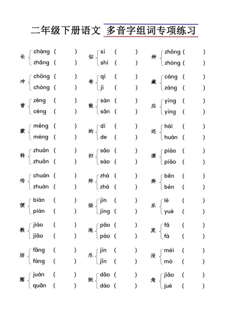 【多音字组词】二下期末复习_01-可达学习资料