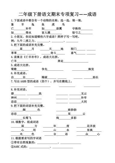 【必考成语专项】二下期末复习-可达学习资料