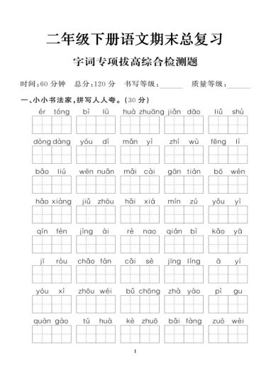 【期末总复习拔高】二下语文复习-可达学习资料