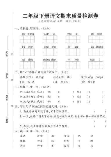 【期末检测卷2】二下语文-可达学习资料