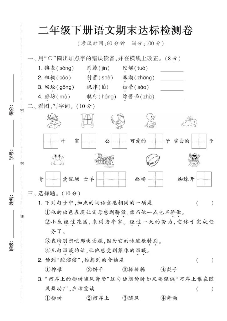 【期末检测卷3】二下语文-可达学习资料