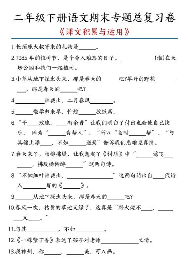 【课文积累与运用】二年级下册语文期末专题总复习卷-含答案(1)-可达学习资料