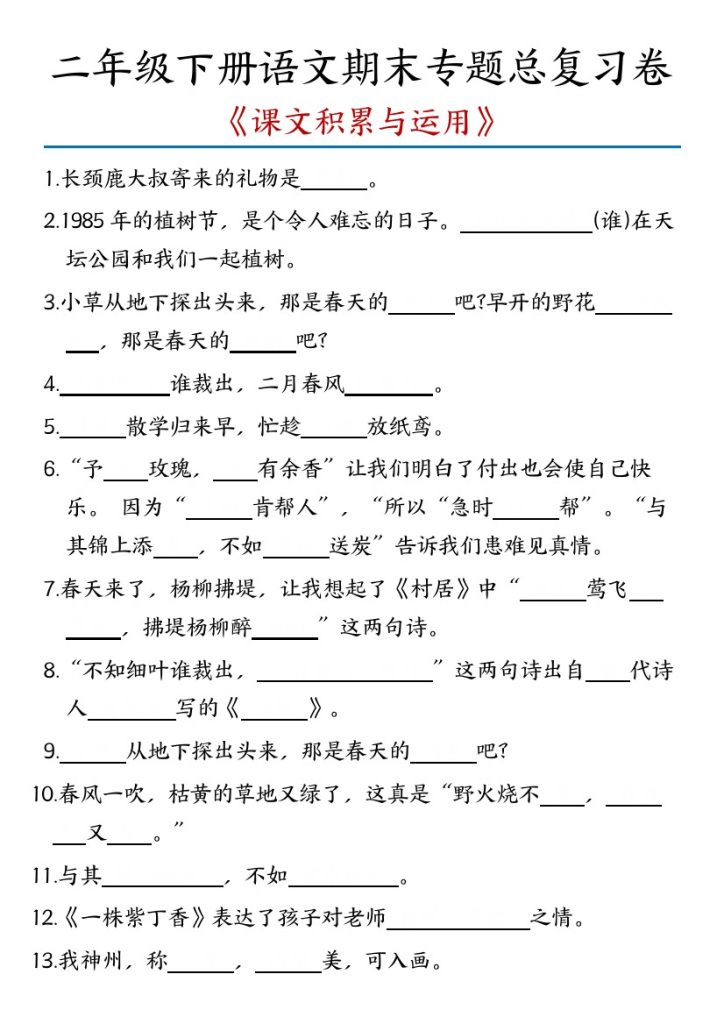 【课文积累与运用】二年级下册语文期末专题总复习卷-含答案-可达学习资料