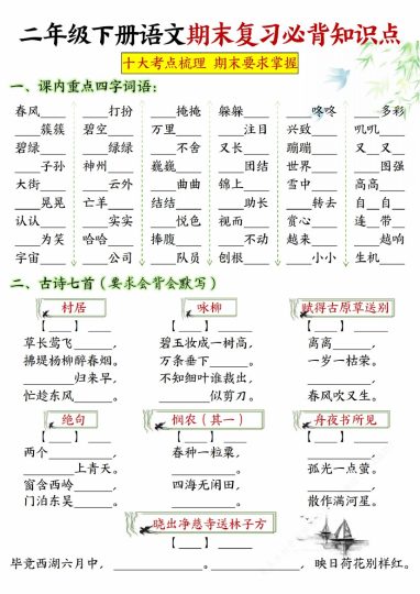 【期末复习必背知识点-填空版】二下语文_纯图版-可达学习资料