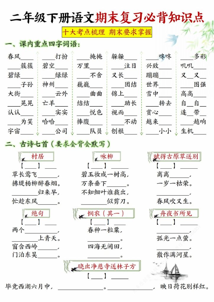 【期末复习必背知识点-填空版】二下语文_纯图版-可达学习资料