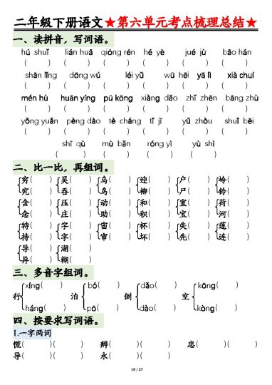 【第六单元考点通关-空白】 二下语文-可达学习资料