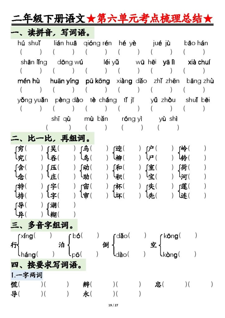【第六单元考点通关-空白】 二下语文-可达学习资料