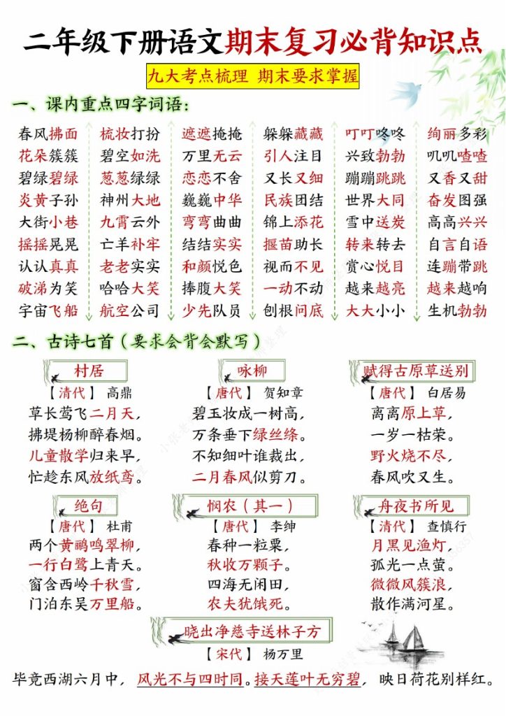 【期末复习必背知识点】二下语文-可达学习资料