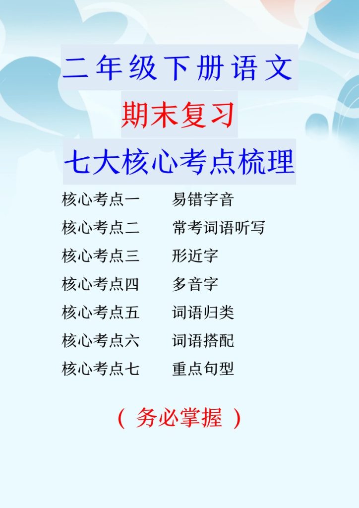 【期末常考七大核心考点梳理】二下语文-可达学习资料