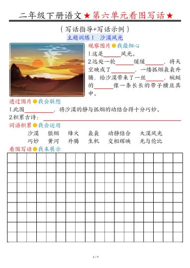 【第六单元看图写话写话指导-空白】二下语文-可达学习资料