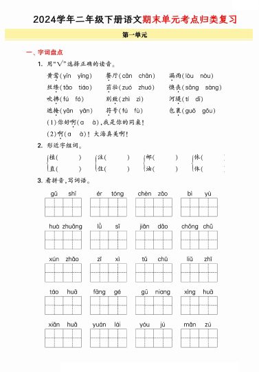 【学年期末单元归类整合复习卷，有答案】二下语文-可达学习资料