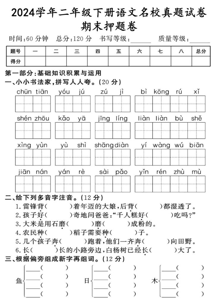【期末名校真题卷】二下语文1-可达学习资料