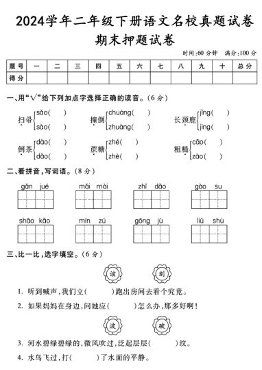 【期末名校真题卷】二下语文2-可达学习资料