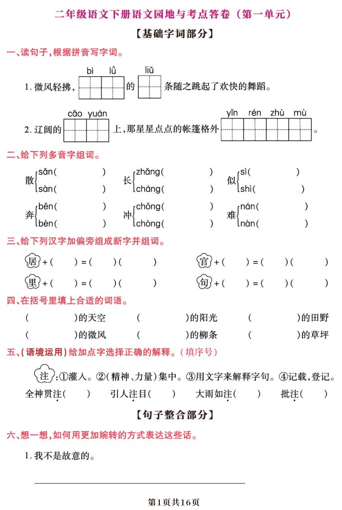 【期末复习语文园地】考点答卷（1-8单元归类）二下语文-可达学习资料