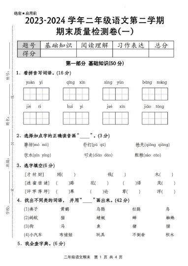 【期末质量检测卷1】二下语文-可达学习资料