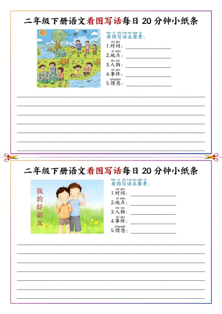【看图写话每日20分钟小纸条-空白】二下语文-可达学习资料