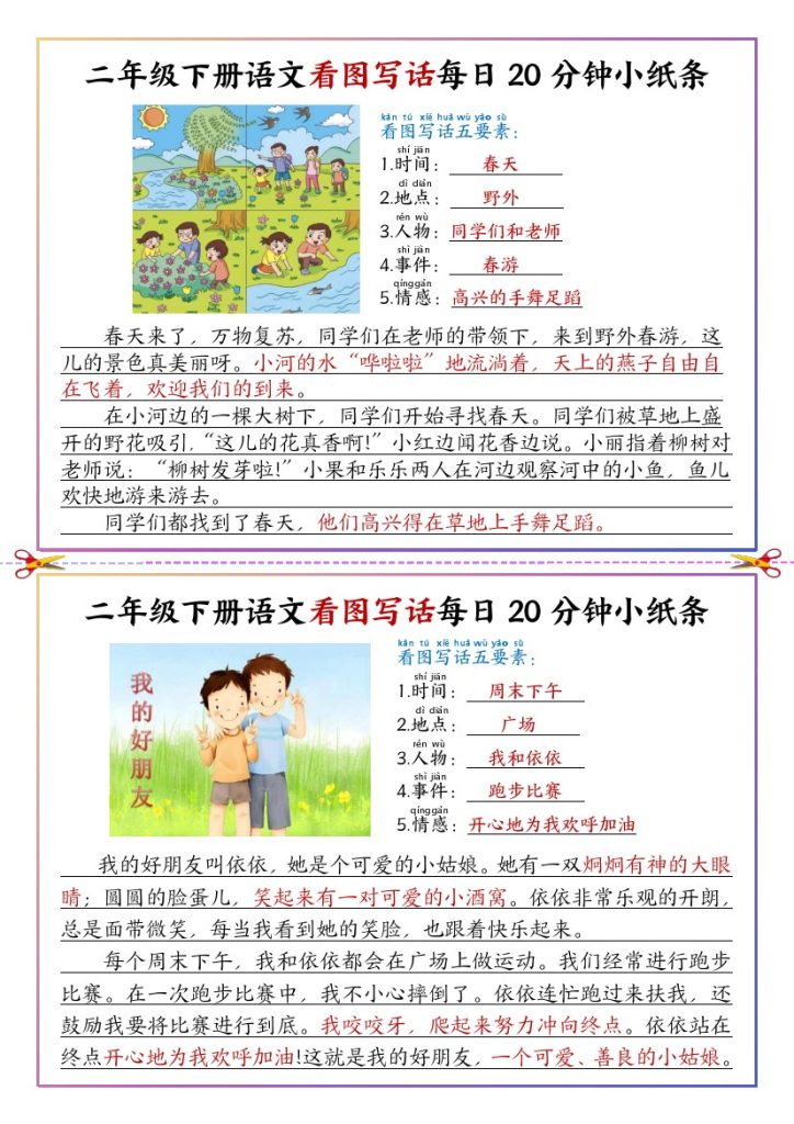 【看图写话每日20分钟小纸条】二下语文-可达学习资料