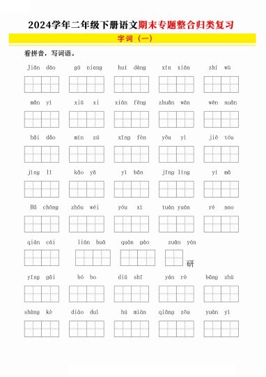 【学年期末专题归类整合复习（字词、重点句子、课文内容）】二下语文-可达学习资料