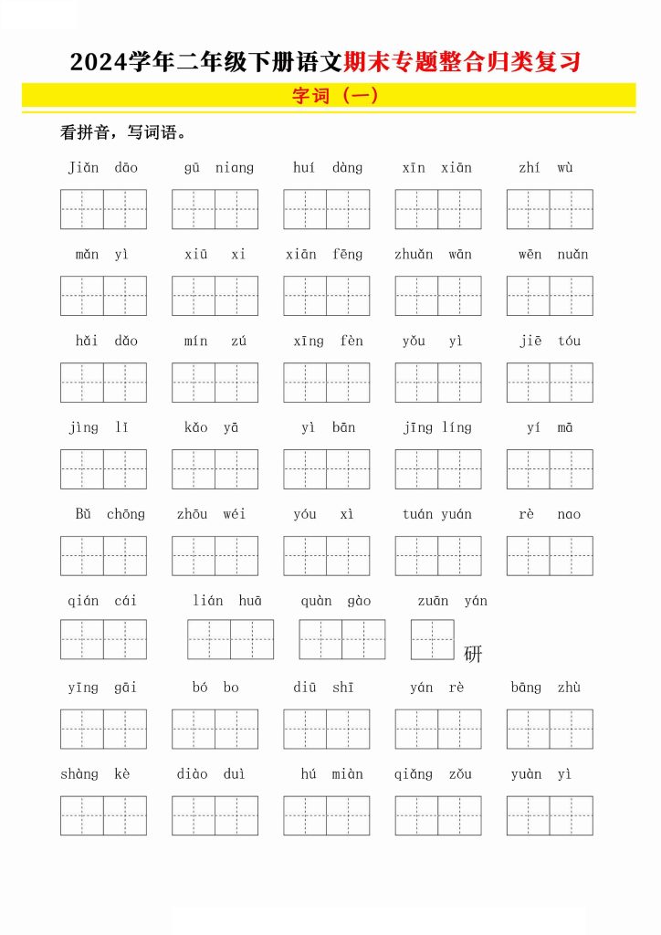 【学年期末专题归类整合复习（字词、重点句子、课文内容）】二下语文-可达学习资料