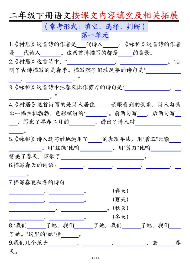 【按课文内容填空及相关知识拓展-空白】二下语文-可达学习资料