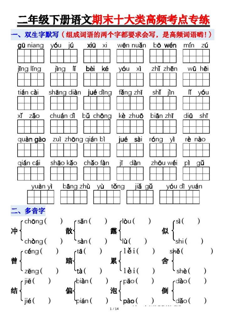 【期末十大类高频专项练习-空白】二下语文-可达学习资料