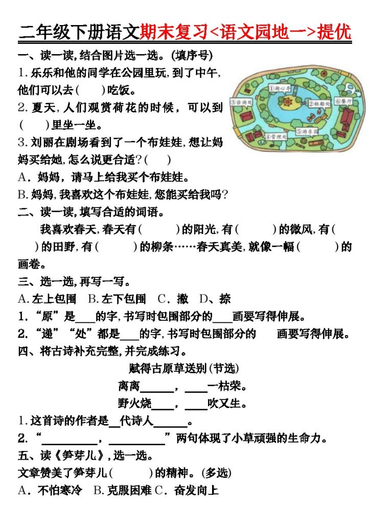 【期末复习语文园地提优练习-空白】二下语文-可达学习资料