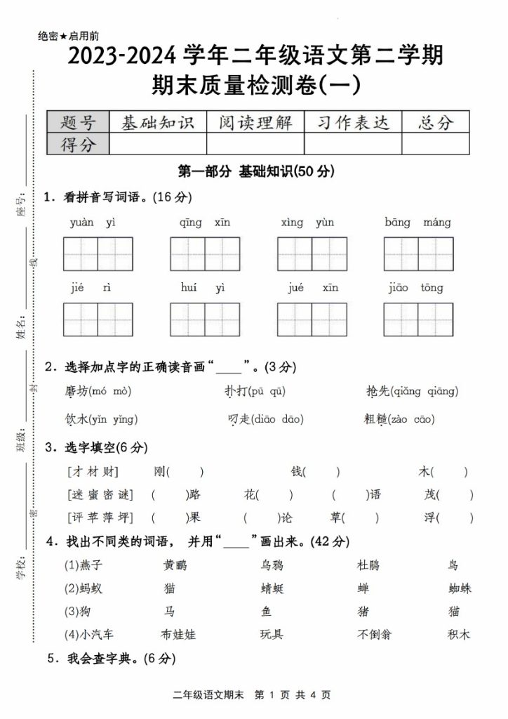 【期末质量检测】-学年二年级语文第二学期期末质量检测卷(一)-可达学习资料