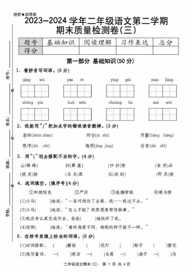 【期末质量检测】-学年二年级语文第二学期期末质量检测卷(三)-可达学习资料