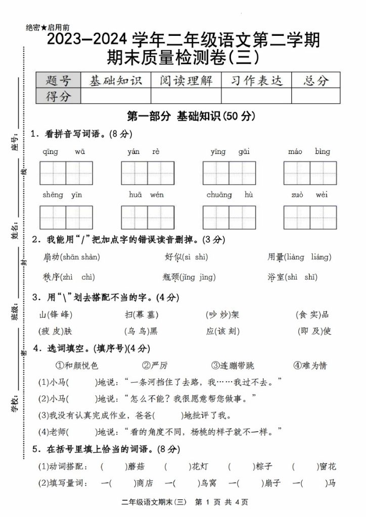 【期末质量检测】-学年二年级语文第二学期期末质量检测卷(三)-可达学习资料