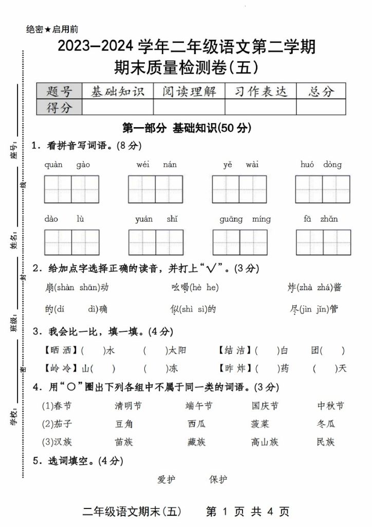 【期末质量检测】-学年二年级语文第二学期期末质量检测卷(五)-可达学习资料