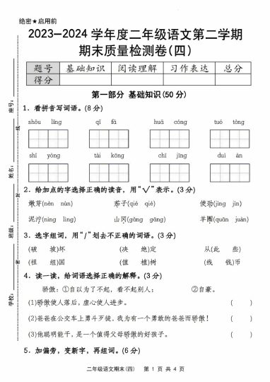 【期末质量检测】-学年二年级语文第二学期期末质量检测卷(四)-可达学习资料