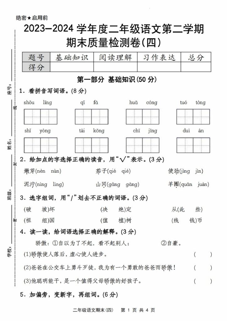 【期末质量检测】-学年二年级语文第二学期期末质量检测卷(四)-可达学习资料