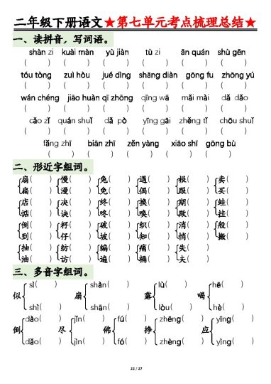 【第七八单元基础知识复习资料-空白】二下语文-可达学习资料