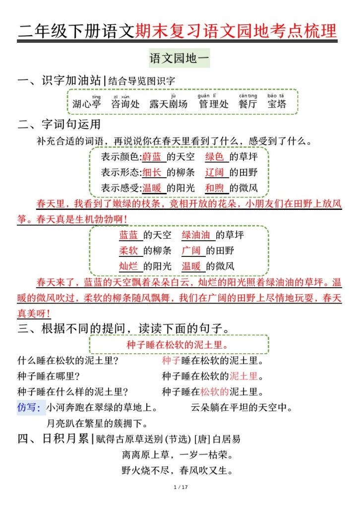 【语文园地考点梳理】二下语文-可达学习资料